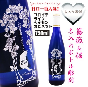 名入れ ボトル 彫刻 薔薇と猫【フロイデ・ラインヘッセン・カビネット 白ワイン 750ml】 高級ギフトボックス入り 誕生日 プレンゼント 感謝のメッセージ 名入れ ギフト 記念日 祝結婚 結婚祝い 名入れ プレゼント 感謝感謝 感謝の気持ち ワイン 送料無料