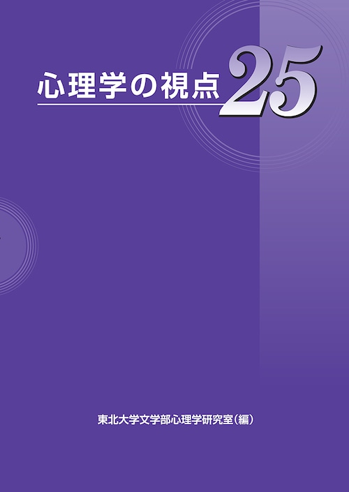 心理学の視点25