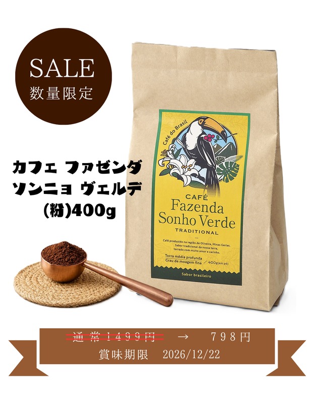 【限定復活】オリジナルブレンド　カフェ　ファゼンダ　ソンニョ　ヴェルデ(粉)　400g×2個セット