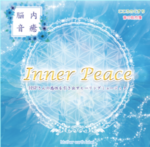 ♬ CD HSPさんの感性を引き出すヒーリングミュージック「Inner Peace」 ♬