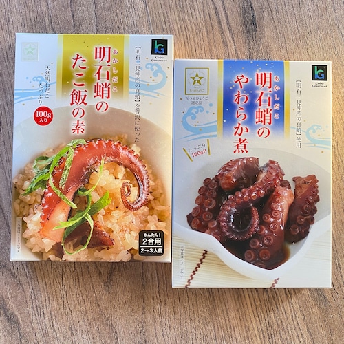 明石だこのやわらか煮＆明石蛸のたこ飯の素（常温・箱タイプ）２個セット【五つ星ひょうご選定品】送料込み（ポストに届きます！日時指定不可）