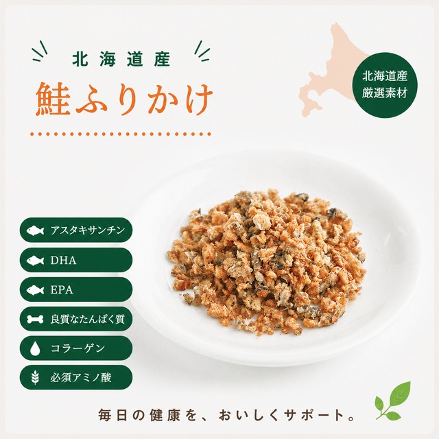 【犬猫用】北海道産 鮭ふりかけ（皮付き）｜食いつきアップ・毎日の栄養サポートにおすすめ（植物発酵酵素配合）