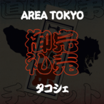 東京（１３／１５） 20冊仕入れ