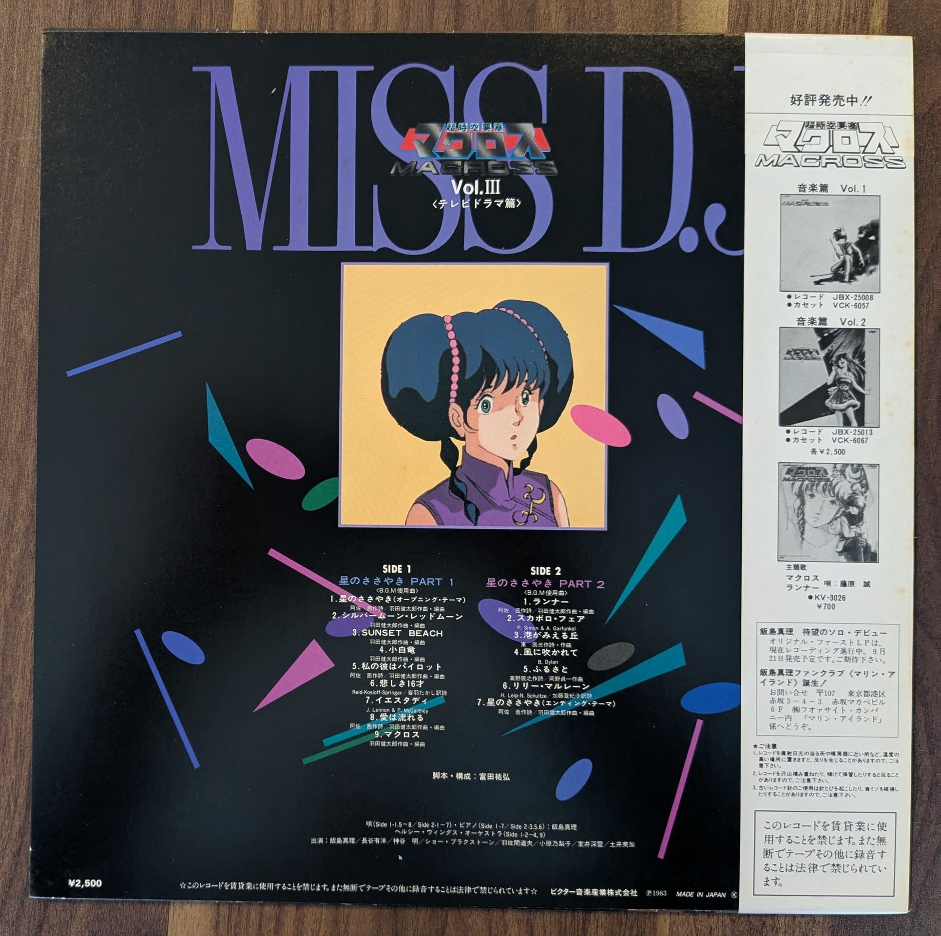 超時空要塞マクロス Macross Vol.III Miss D.J.」：LPレコード | 音と
