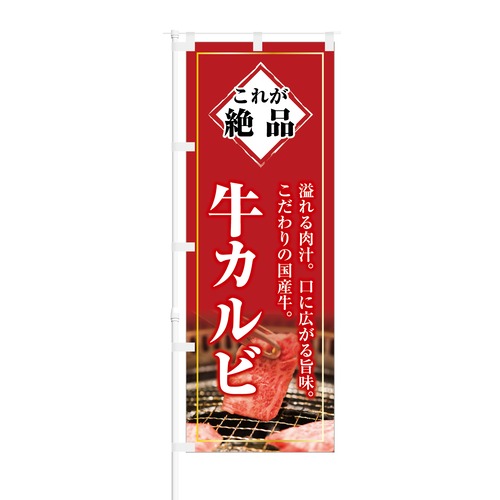 のぼり旗【 これが絶品 溢れる肉汁 牛カルビ 】NOB-KT0245 幅650mm ワイドモデル！ほつれ防止加工済 居酒屋、焼肉店の集客に最適！ 1枚入