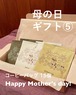 母の日ギフト⑤【早割 5/2まで】