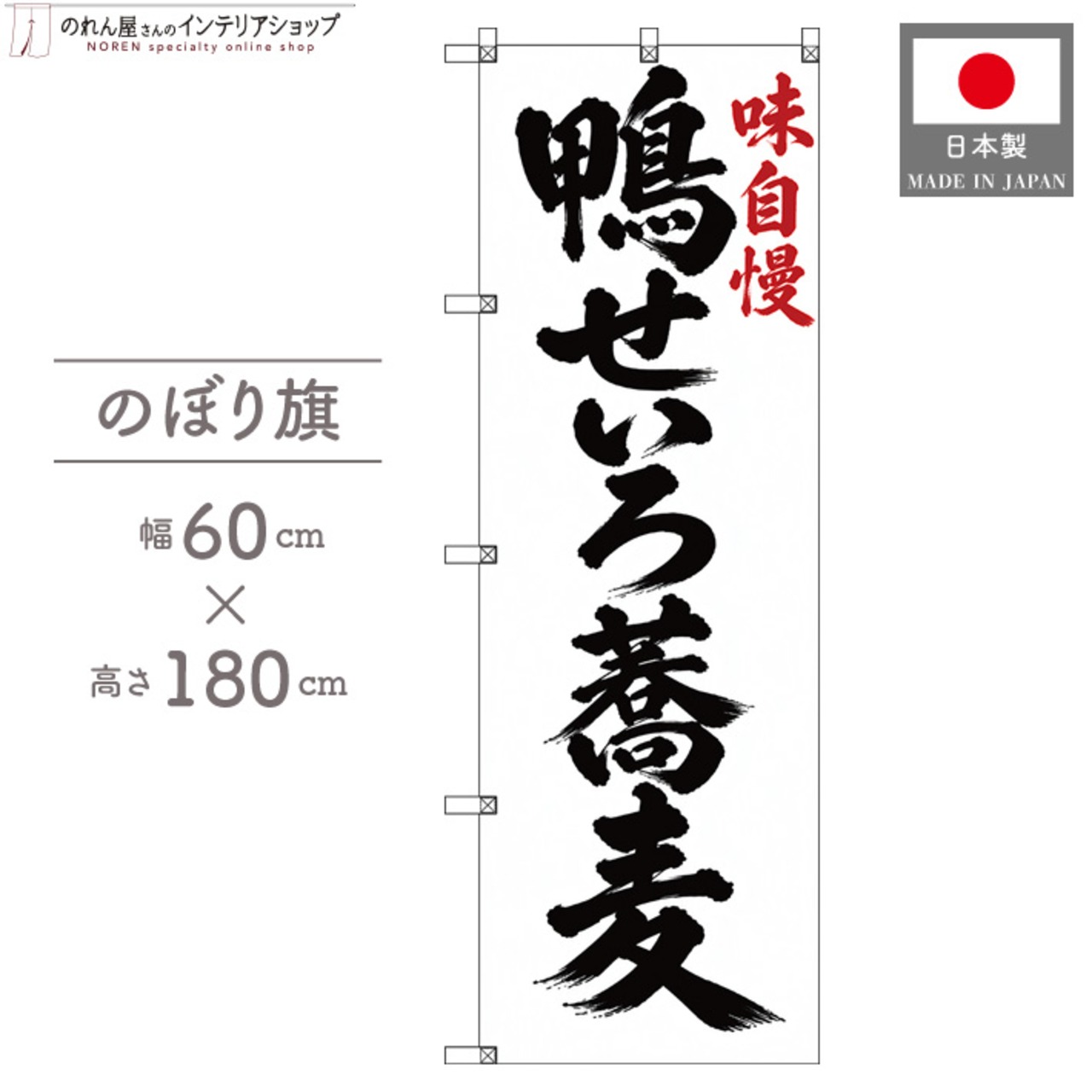 【受注生産】のぼり旗 ポンジ 鴨せいろ蕎麦 筆文字 60×180cm 53560