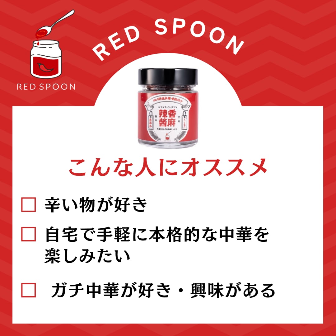 SPOON　香麻辣醤（3個セット）　RED