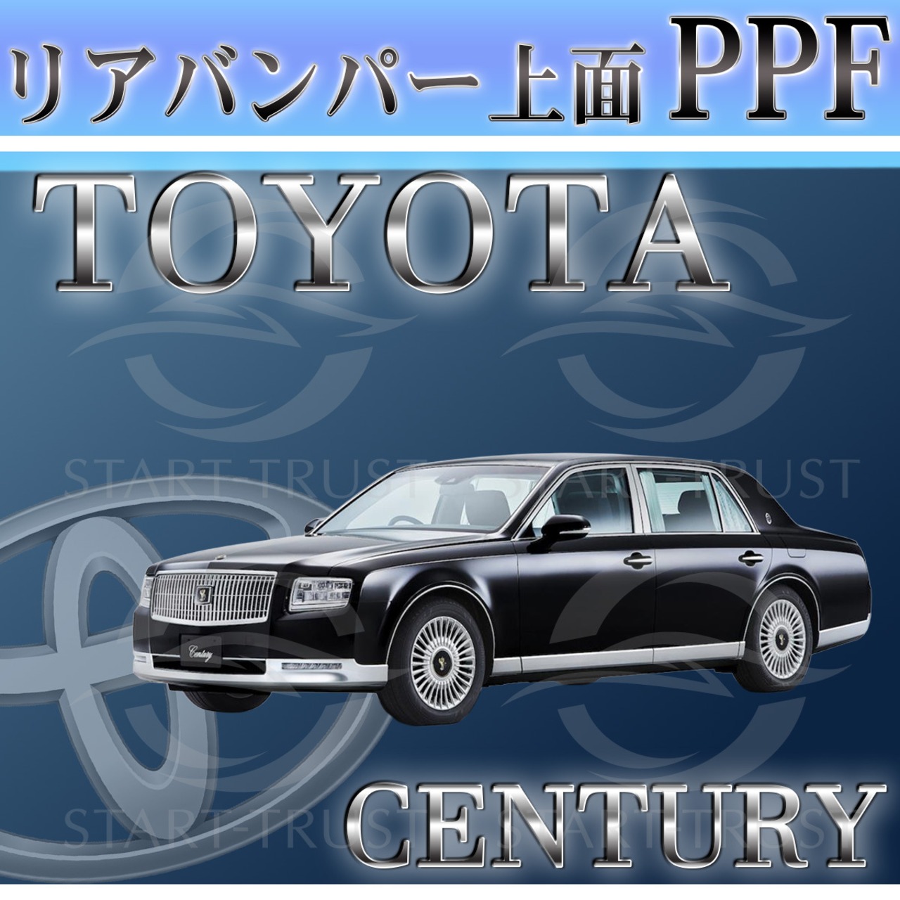 トヨタセンチュリー60-70系(2018年06月~)| リアバンパーアッパー用XPEL PPF マット（半透明ツヤ消し）
