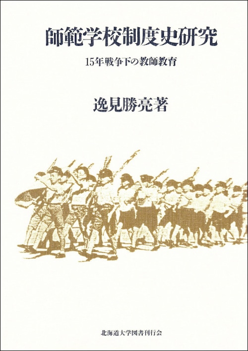 師範学校制度史研究ー15年戦争下の教師教育