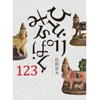 ひとりみんぱく123