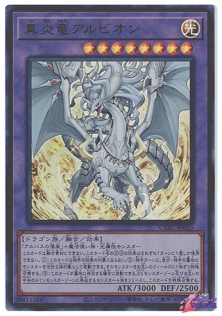 真炎竜アルビオン [ウルトラ] [ランクA] [CYAC-JP035] [遊戯王
