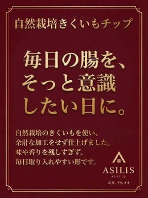 ASILIS 自然栽培きくいもチップ