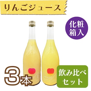 【ジュース】りんごジュース710ml　3本セット【化粧箱入】