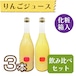 【ジュース】りんごジュース710ml　3本セット【化粧箱入】