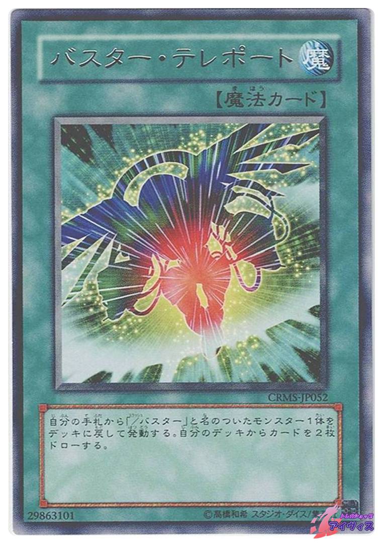 バスター・テレポート バスター・テレポート [レア] [ランクB] [CRMS-JP052] [遊戯王