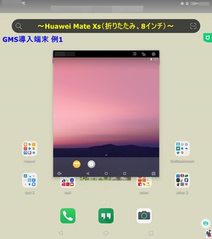 ＜「Huawei Mate Xs」 GMS導入方法【応用】＞です！