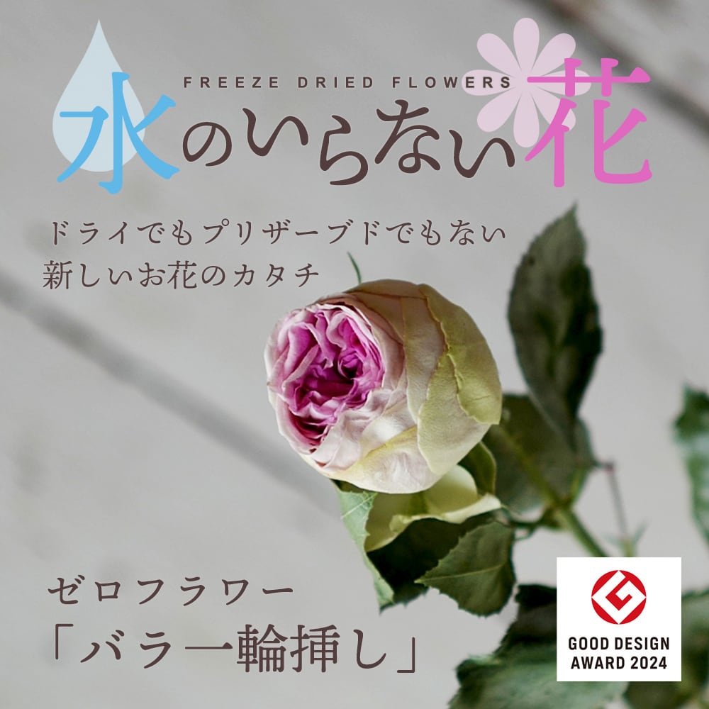 水のいらない花 ゼロフラワー「バラ1輪挿し」 | 花と植物のフラワー