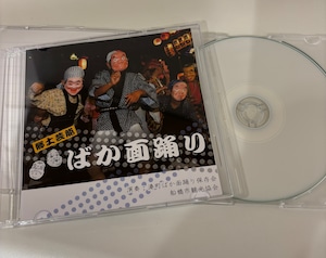 ばか面おどりCD