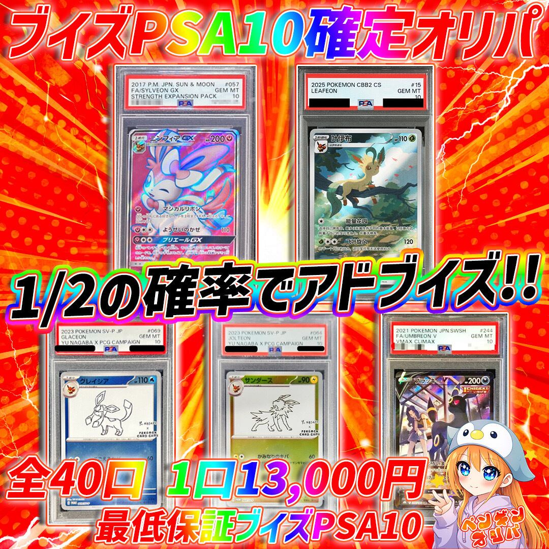 1/17 ブイズPSA10確定オリパ 〜1/2の確率でアドブイズPSA10をGET