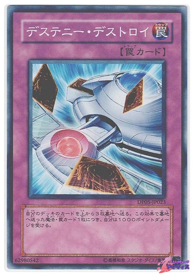 デステニー・デストロイ　[ノーマル] [ランクB] [DP05-JP023] [遊戯王]