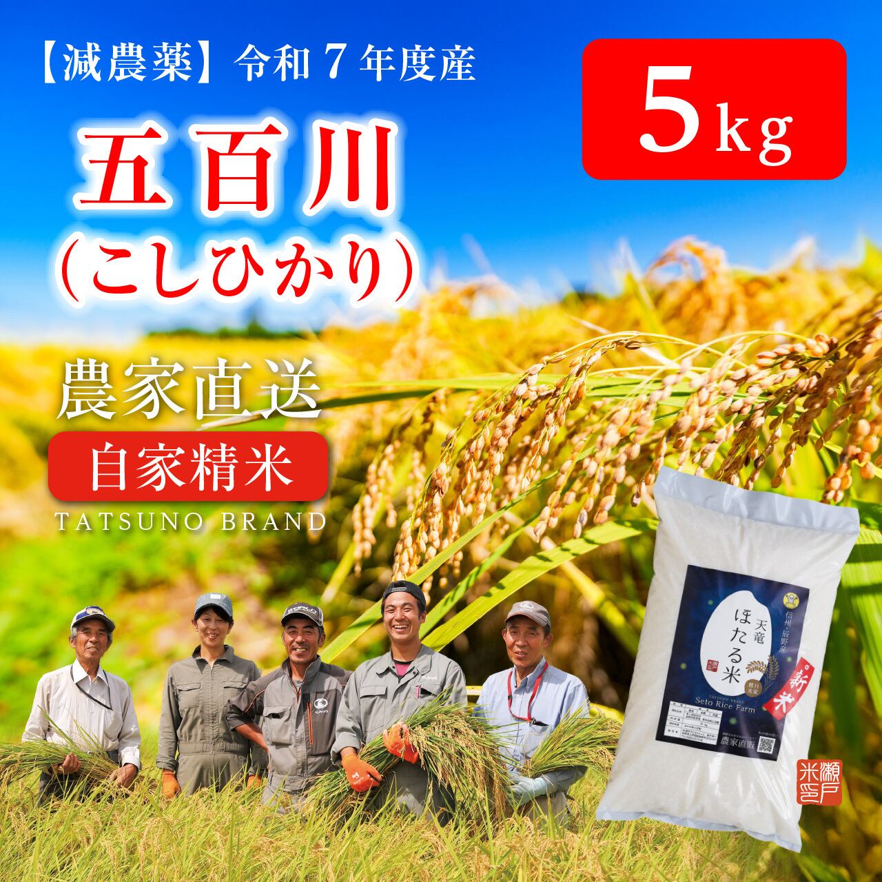 瀬戸ライスファーム 信州・辰野町 農家直販のお米ショップ