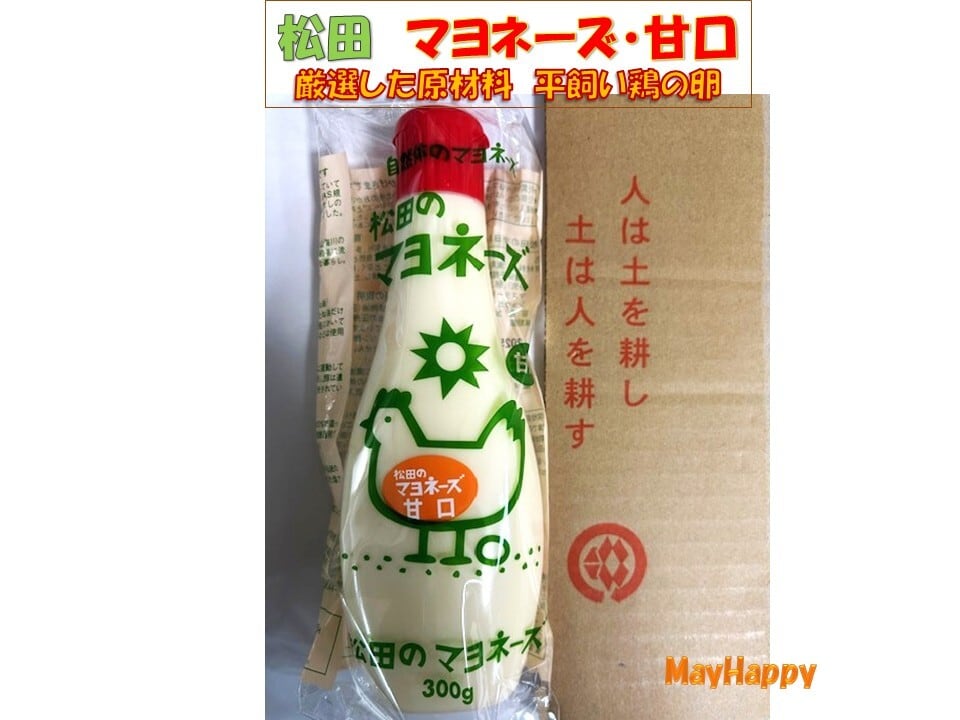 3本セット】松田のマヨネーズ・甘口 【全国一律送料無料】 | メイ