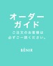 オーダーガイド（ご注文のお客様は必ずご一読ください）