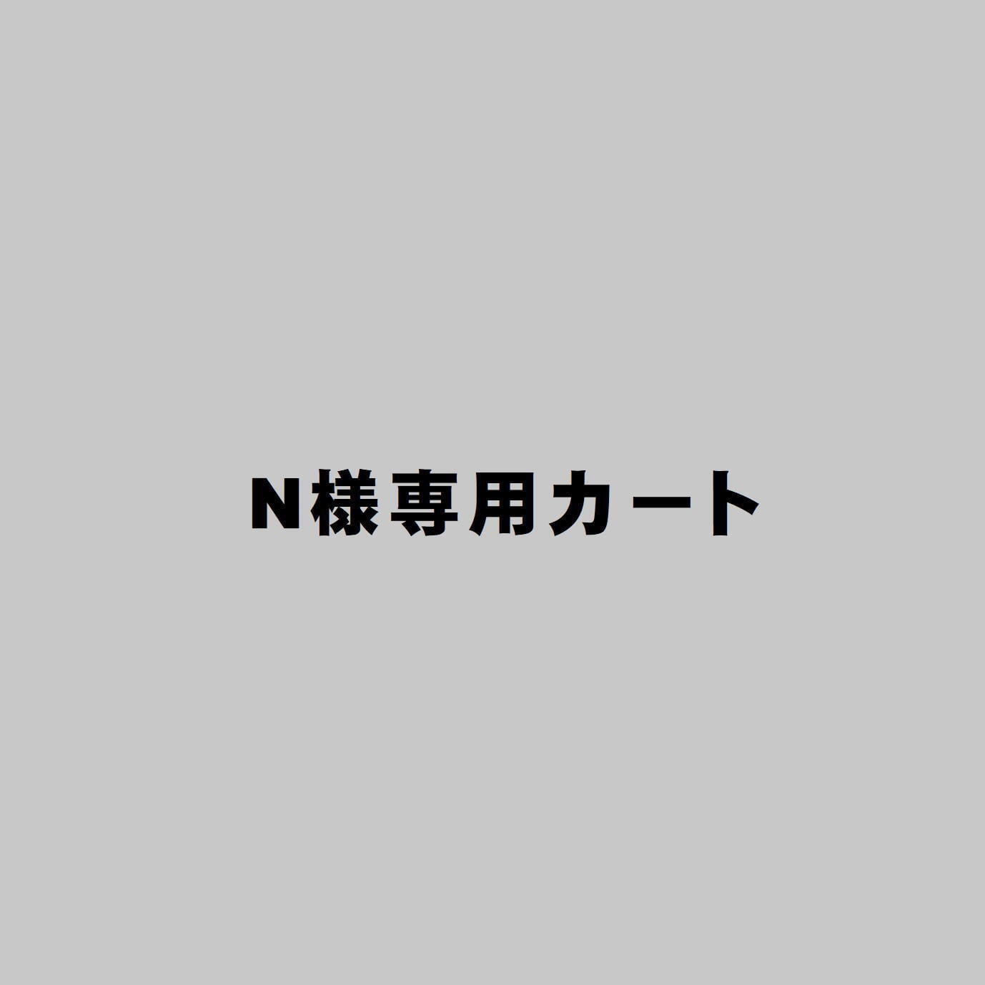 N様専用カート