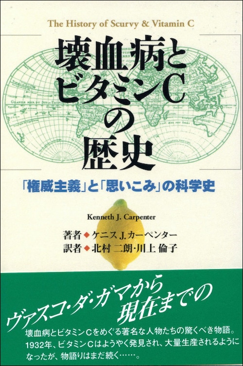 壊血病とビタミンCの歴史ー「権威主義」と「思いこみ」の科学史