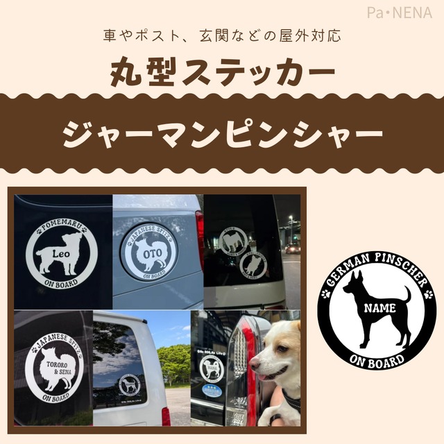 名入りシルエットステッカー【ジャーマンピンシャー】