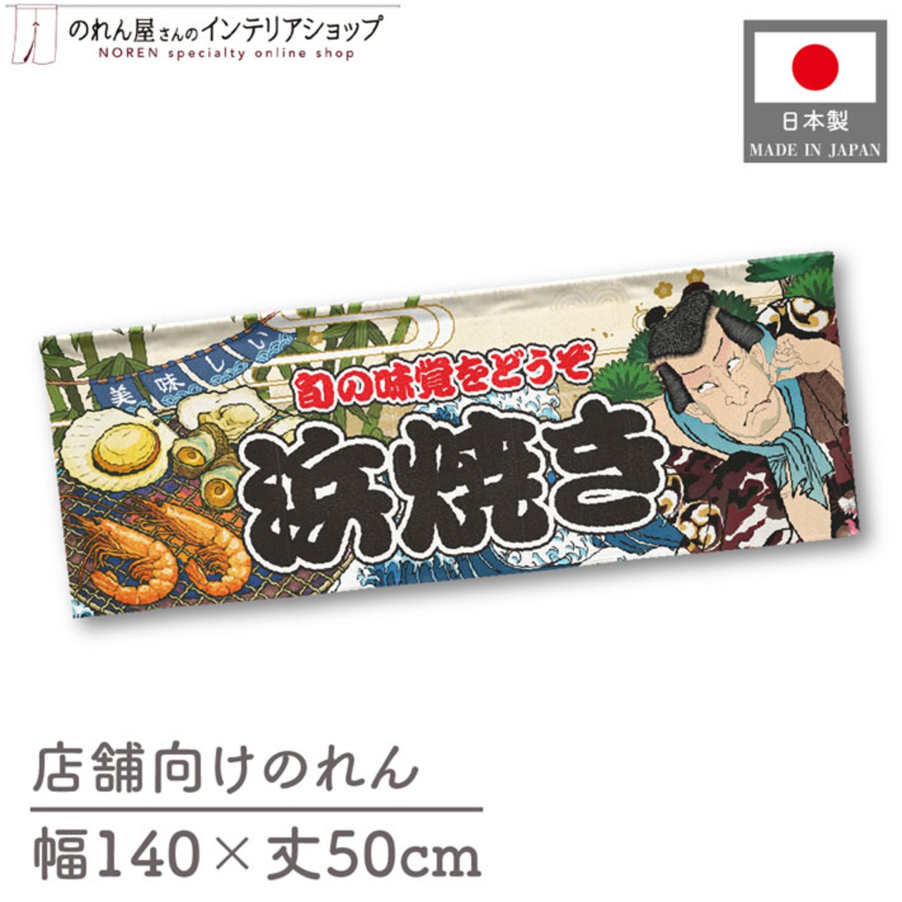 【受注生産】のれん 浜焼き Yakusha-e Style 140×50cm 45461