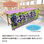 【受注生産】テーブルクロス 防炎トロマット ぶどう直売 135×180cm 52581