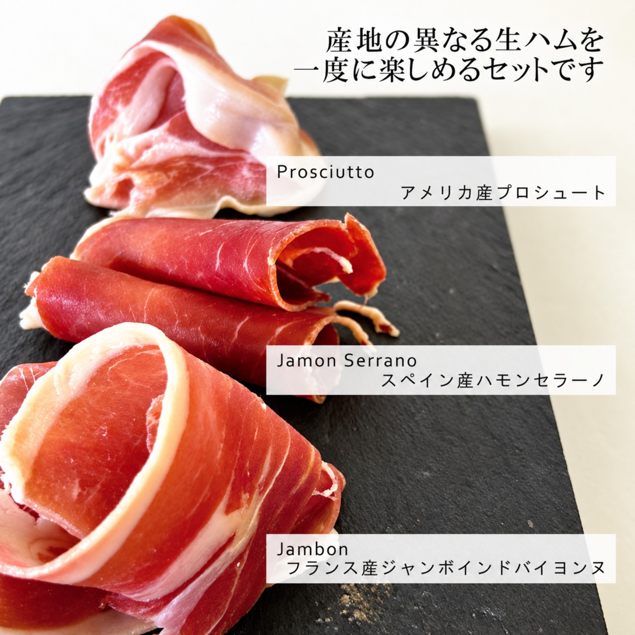 生ハム様コスプレ道具専用ページ ② 生ハム3種食べくらべセット【ギフトボックス入り】80g×3パック