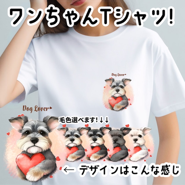 【 キュンです シュナウザー 】 Tシャツ　おしゃれ　かわいい　犬　ペット　うちの子　プレゼント　ギフト