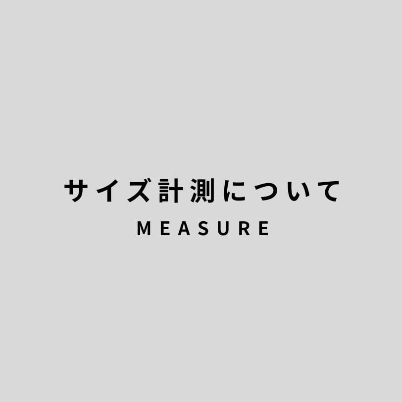 MEASURE / サイズ計測について