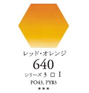 セヌリエWC 640 レッドオレンジ 透明水彩絵具 ハーフパン（固形） Ｓ3