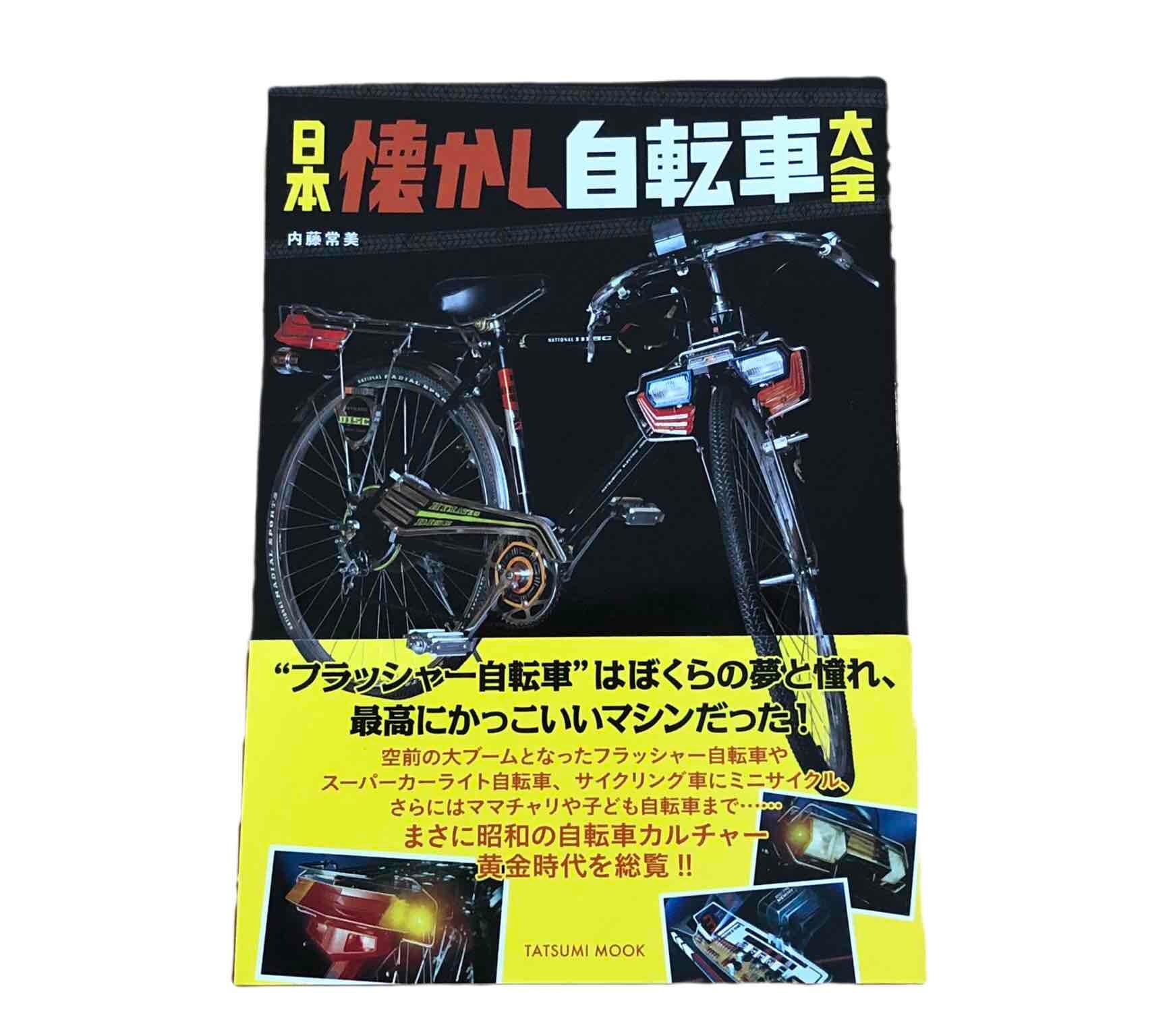 日本懐かし自転車大全!辰巳出版刊 | 開運大吉懐古堂 日本懐かし自転車大全!辰巳出版刊 | 開運大吉懐古堂