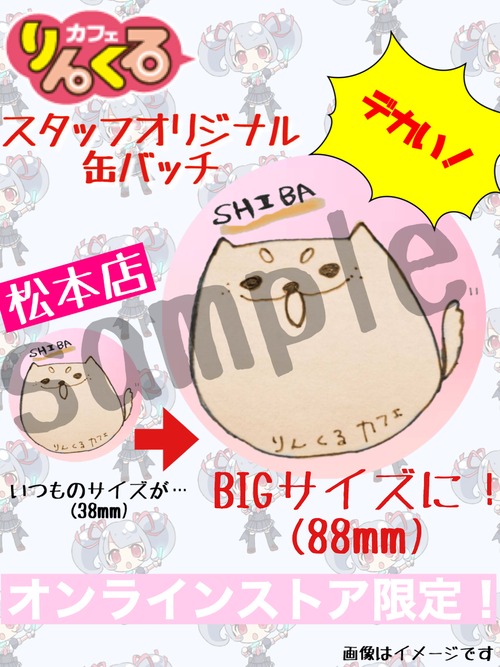 ■松本【数量限定！ビッグ缶バッチ】松本店 オリジナルビッグ缶バッチ