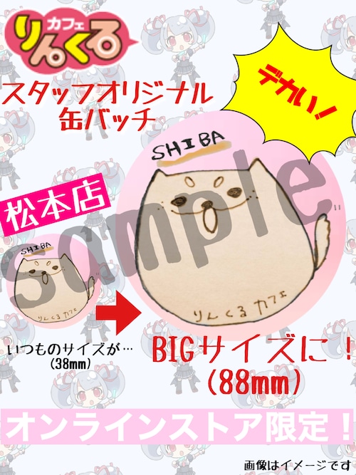 ■松本【数量限定！ビッグ缶バッチ】松本店 オリジナルビッグ缶バッチ