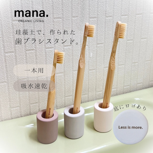 歯ブラシスタンド 珪藻土 吸水 速乾 防カビ【mana. ORGANIC LIVING】