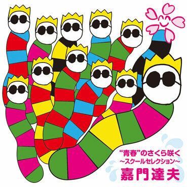 嘉門タツオ | さくら咲くショップ
