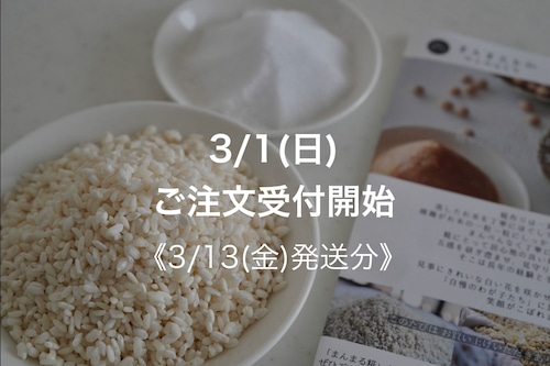 【3月13日(金)発送】まんまる塩糀キット 【3月13日(金)発送】まんまる塩糀キット