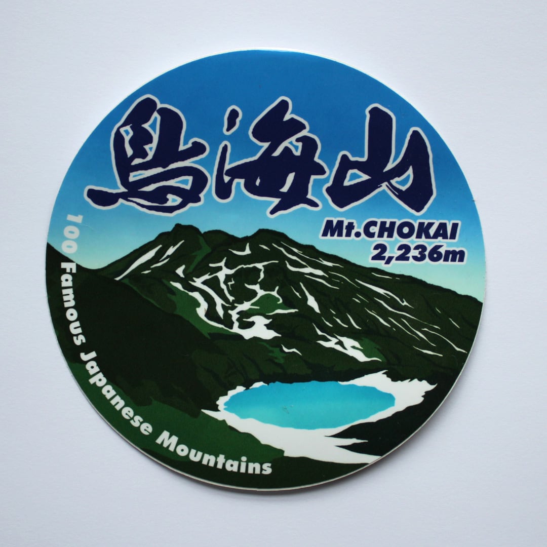 鳥海山 | 和雑貨仁泉堂ネットショップ