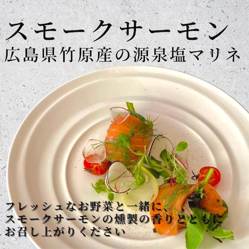 スモークサーモン 広島県竹原産の源泉塩マリネ デイル セルフィーユ ピンクペッパーの香り