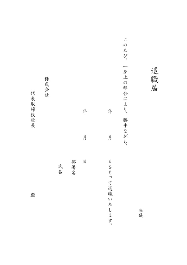退職届テンプレートをスムーズな退職手続きの一助に：ビジネス・シンプル