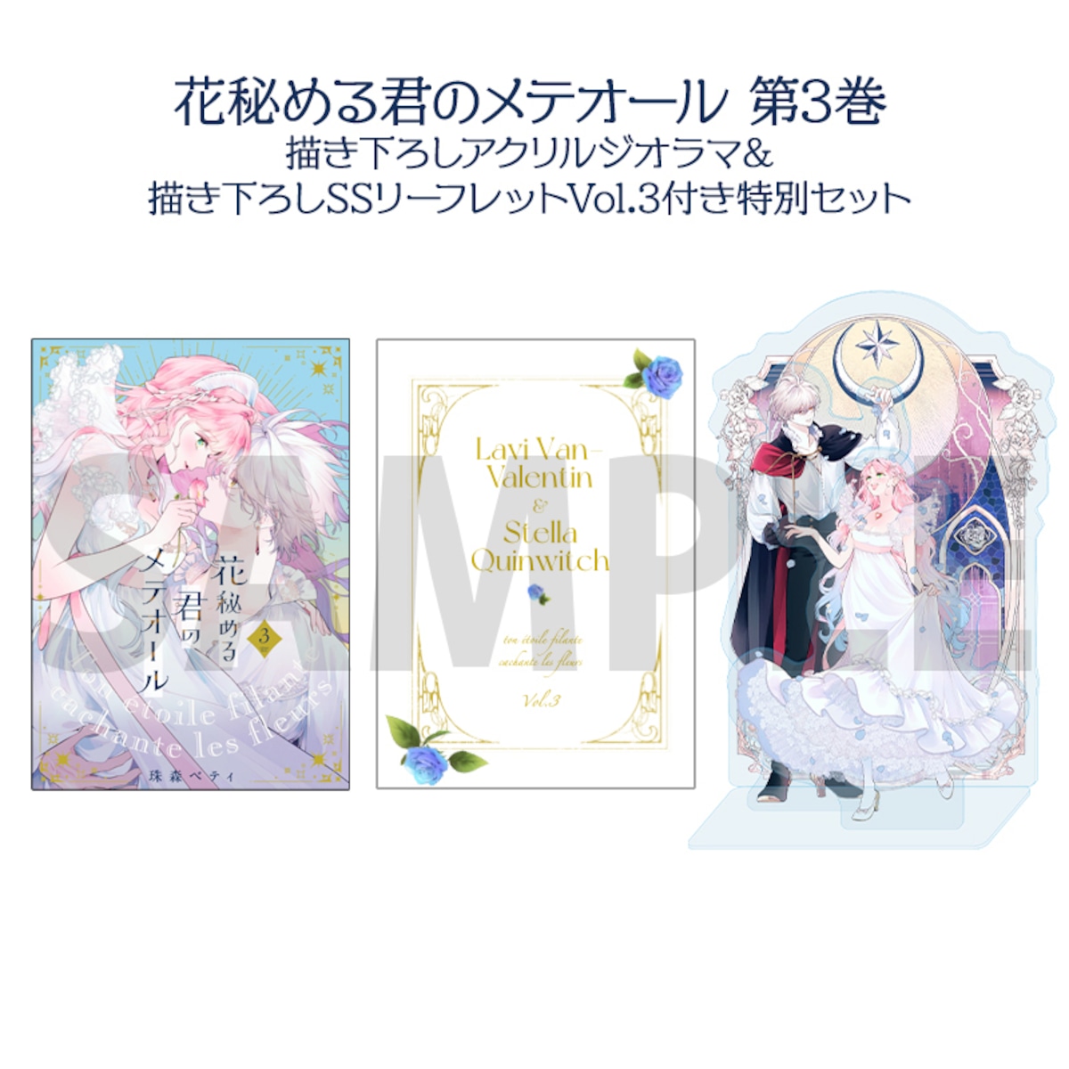 花秘める君のメテオール」第3巻 描き下ろしアクリルジオラマ＆描き 