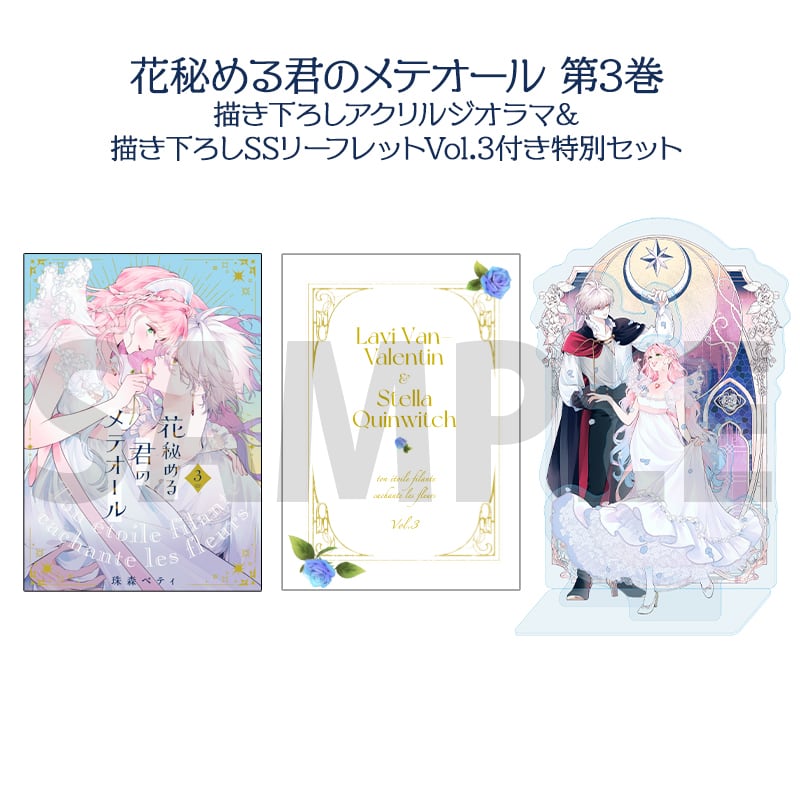 「花秘める君のメテオール」第3巻 描き下ろしアクリルジオラマ&描き下ろしSSリーフレットvol.3付き特別セット