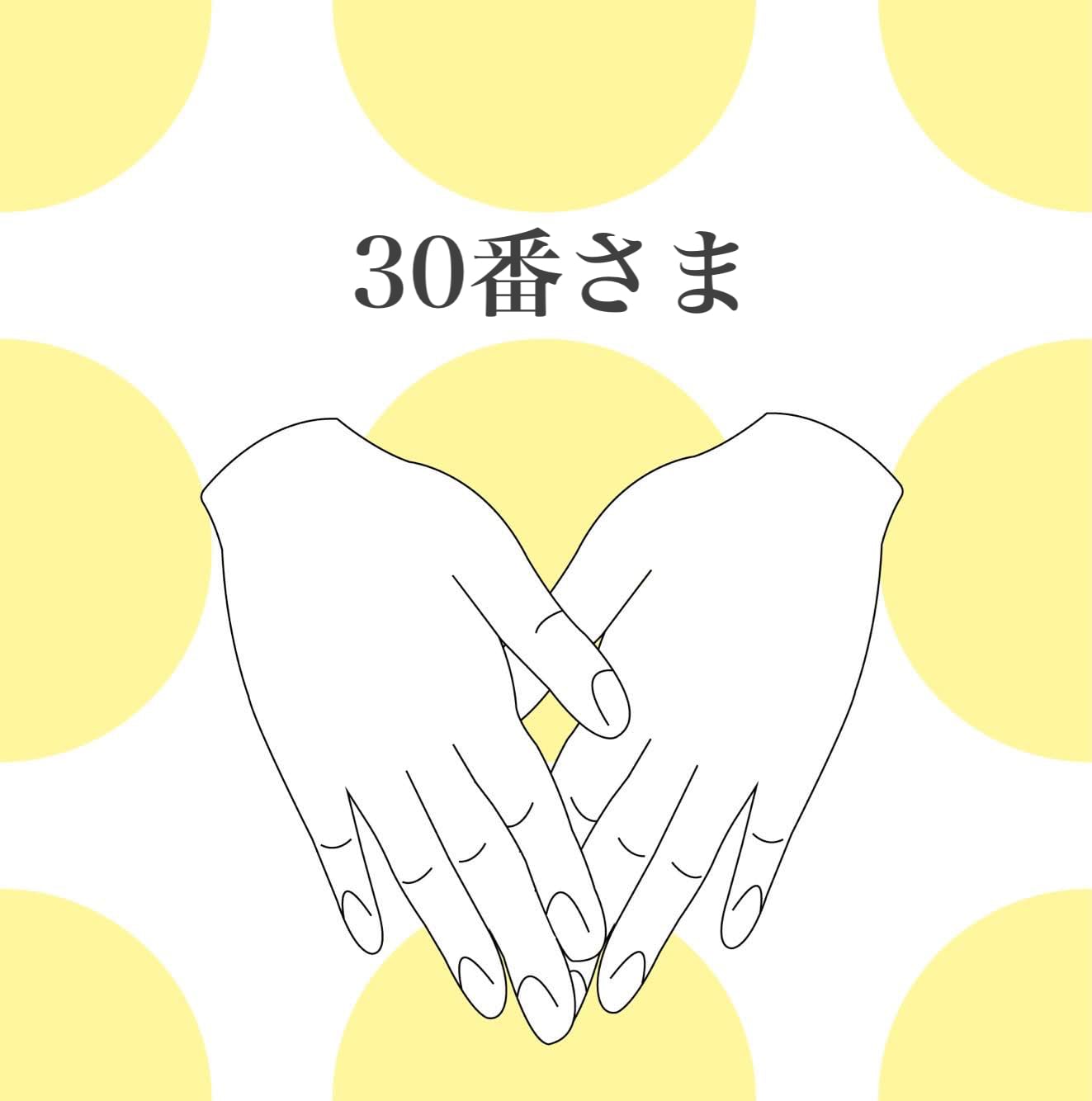 30番さま