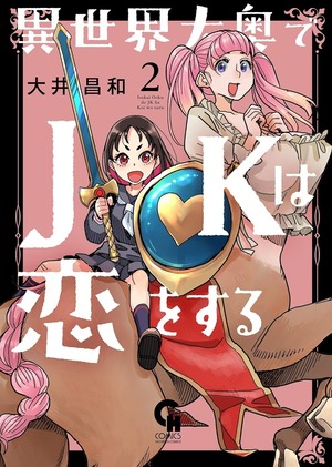 【F-CON 書籍販売コーナー】異世界大奥でJKは恋をする (2) (ニチブンコミックス)